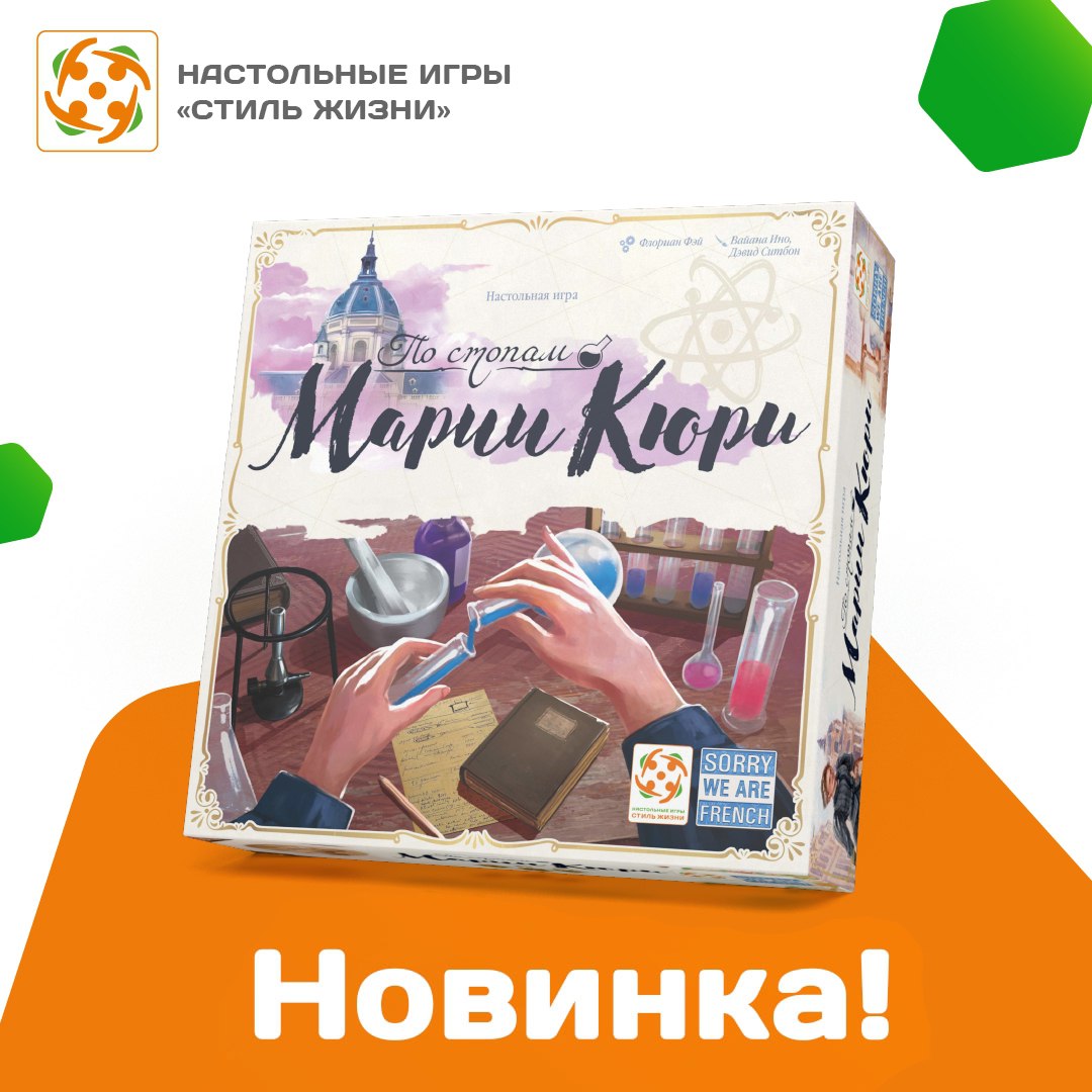 «По стопам Марии Кюри» - новинка поступила в продажу