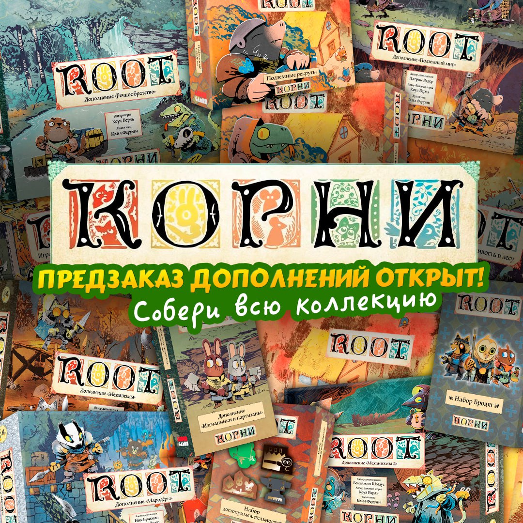 «Корни» - открываем предзаказ дополнений