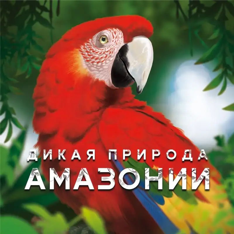 «Дикая природа Амазонии» в предзаказе