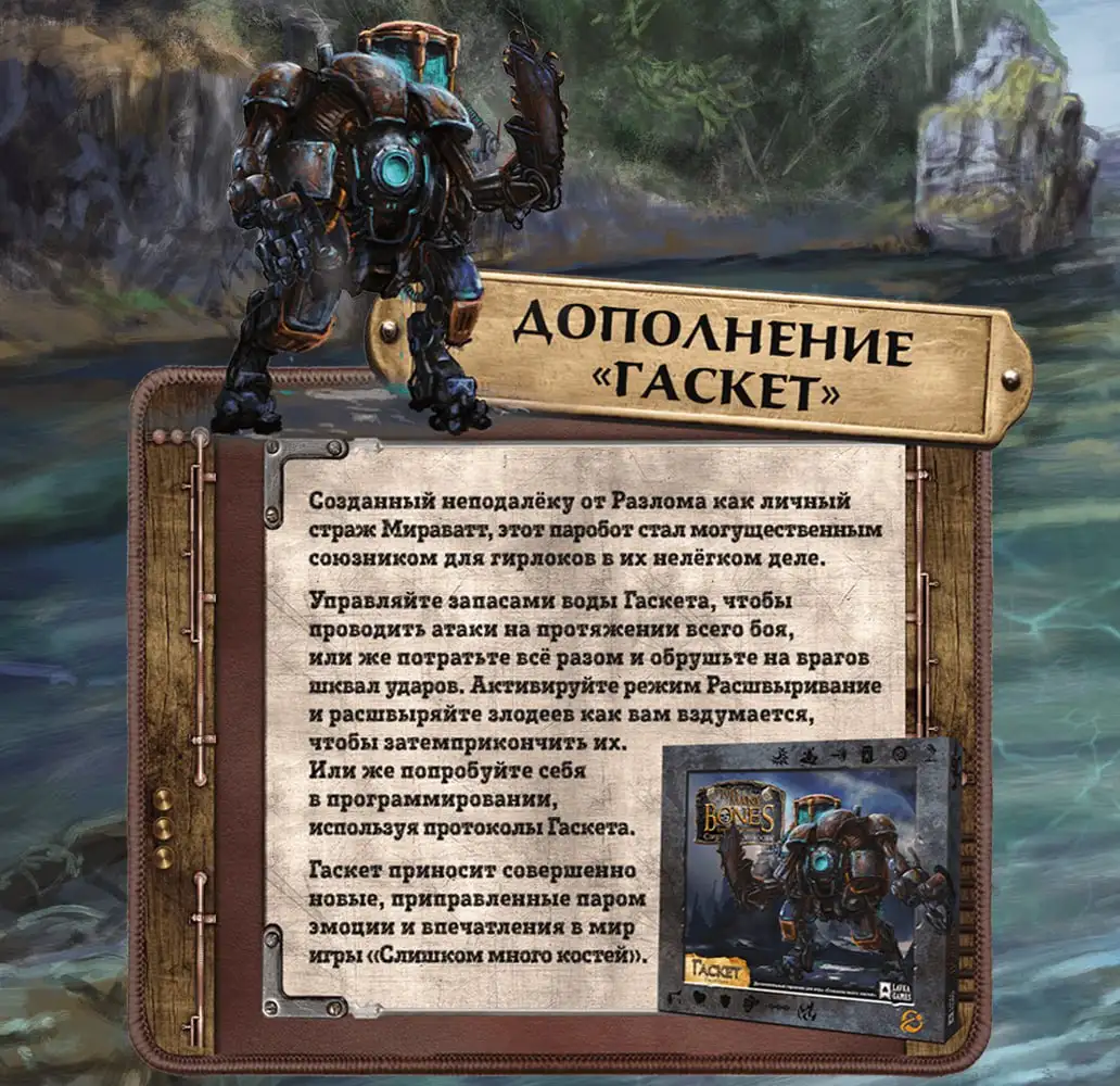 Слишком много костей: Дополнение «Гаскет»