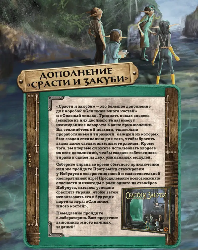 Слишком много костей: Дополнение «Срасти и закуби»