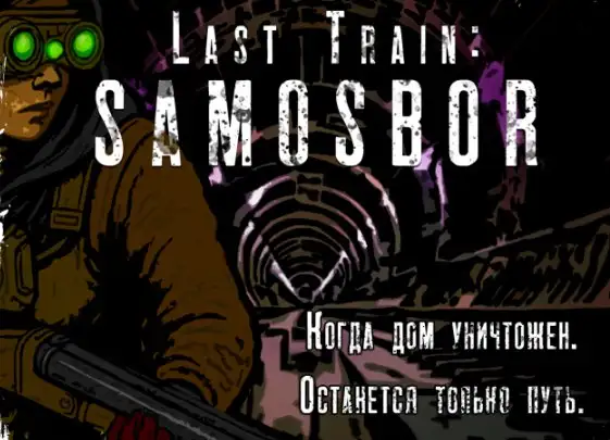 Last Train: SAMOSBOR — отечественный хоррор-кооператив с на выживание