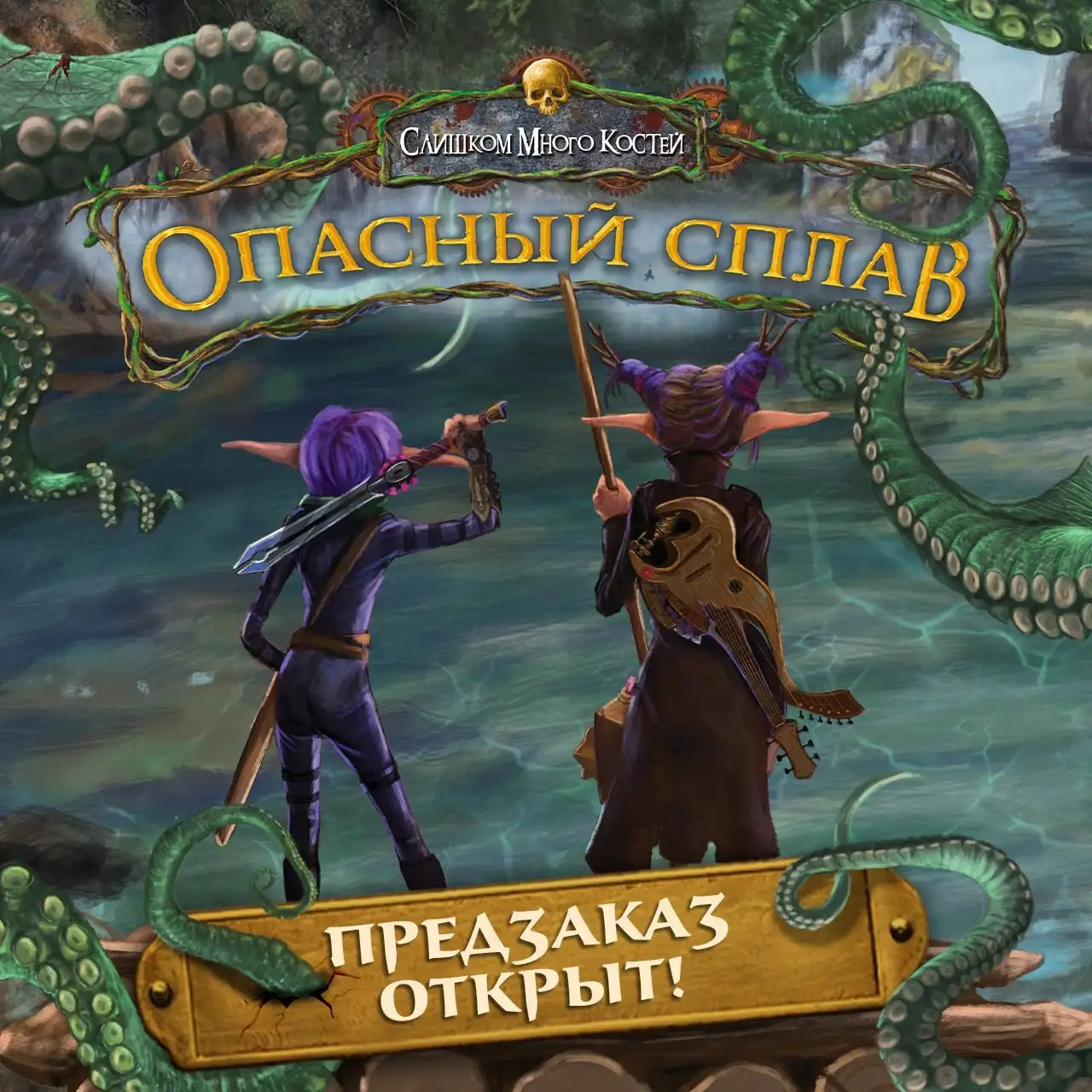 «Слишком много костей» - Опасный сплав: кампания открыта!