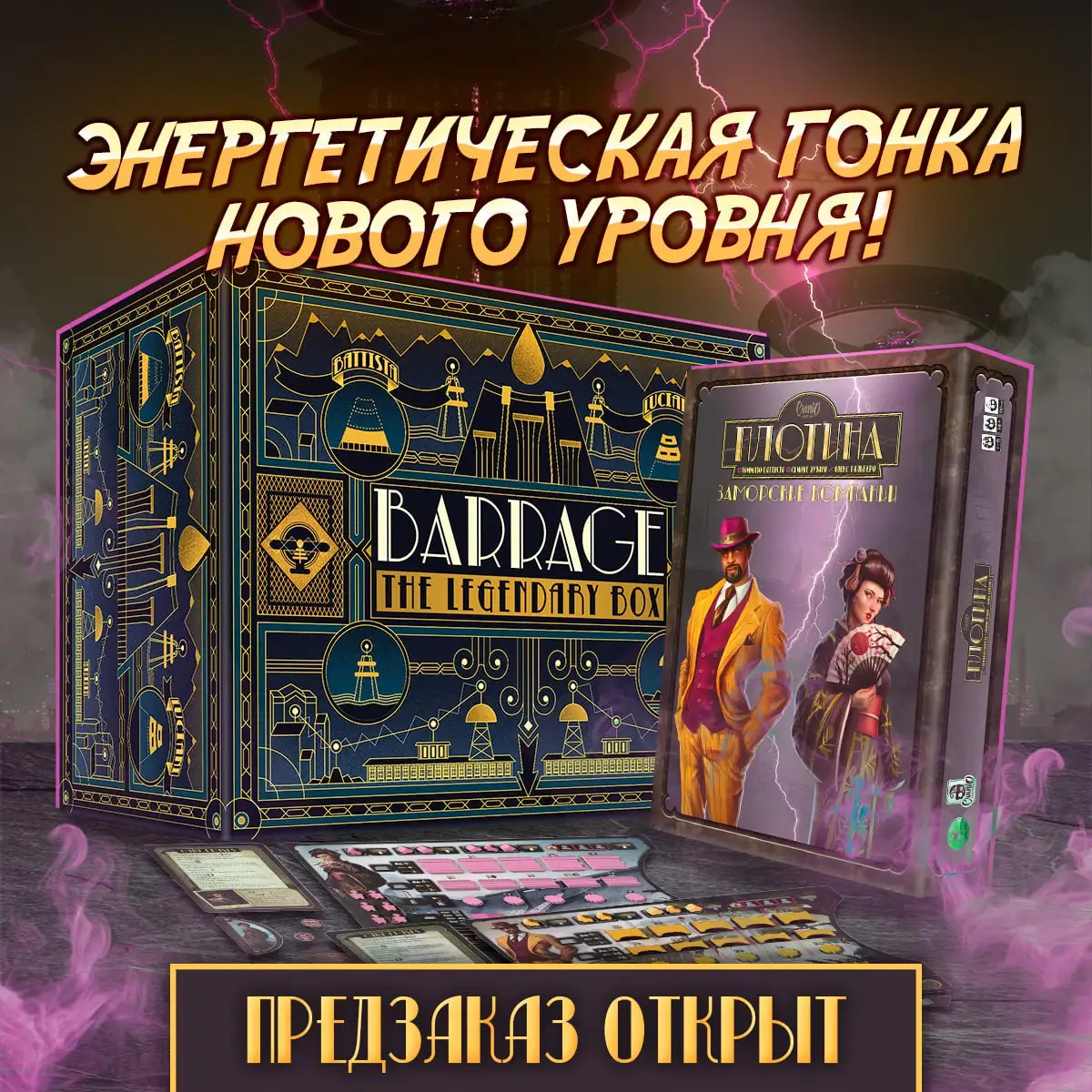 Предзаказ на «Плотину»: собери коллекцию в одном бигбоксе