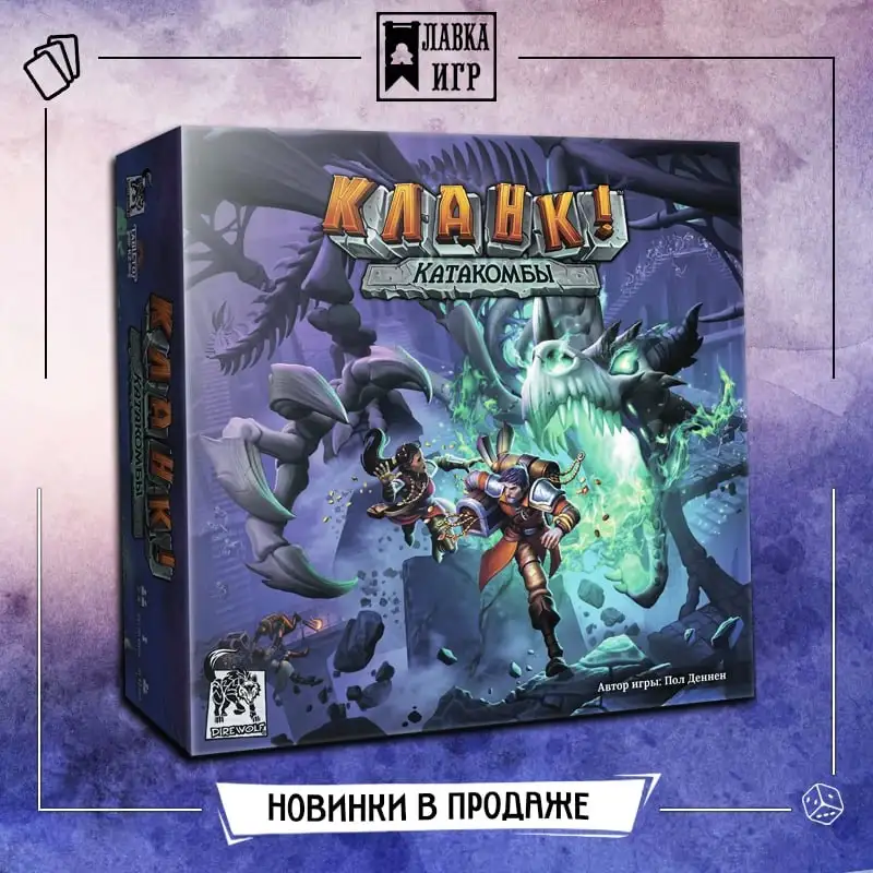 Кланк! Катакомбы — Новая колодостроительная игра в подземельях