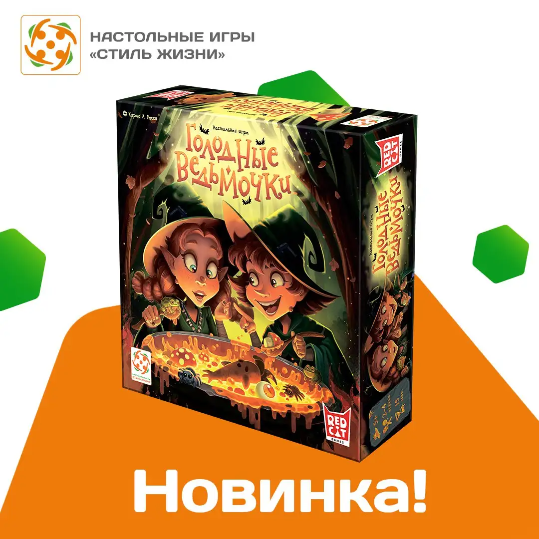 Голодные ведьмочки – веселая игра для всей семьи