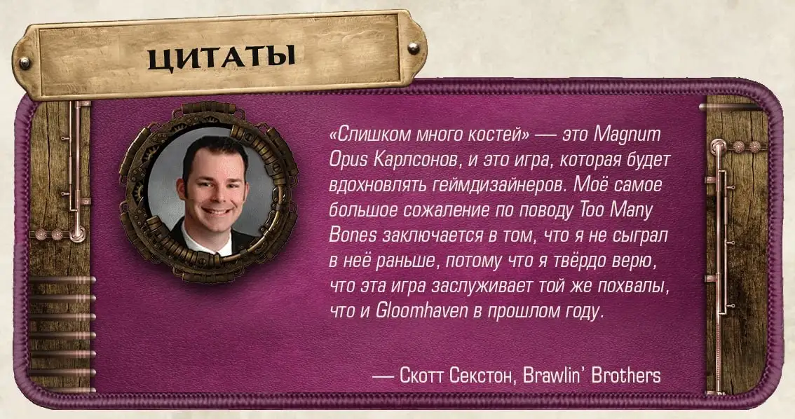 Что говорят об игре «Слишком много костей»