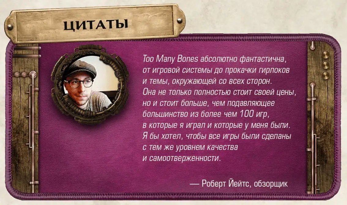 Что говорят об игре «Слишком много костей»