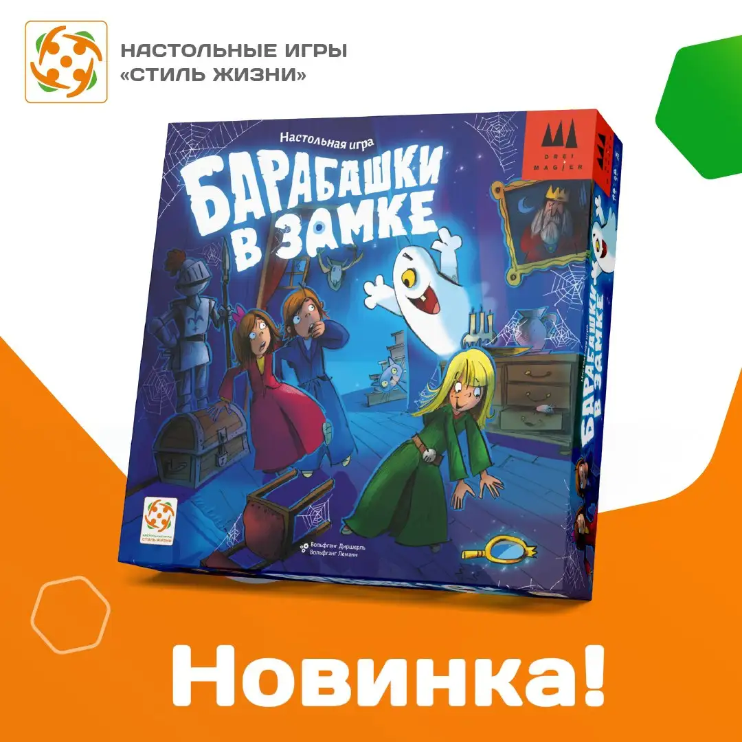 Забавная игра «Барабашки в замке»: приключения для всей семьи