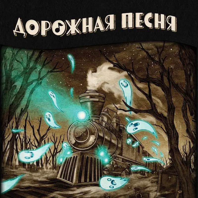 Запрыгни в поезд-призрак: Предзаказ настолки «Дорожная песня»