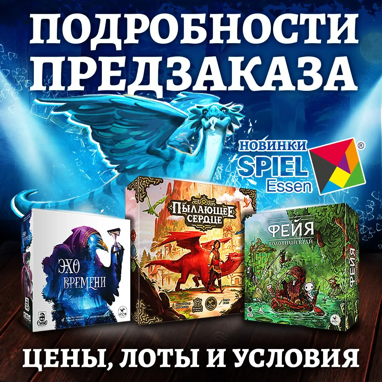 Предзаказ новинок Эссена: Пылающее сердце, Фейя, Эхо времени