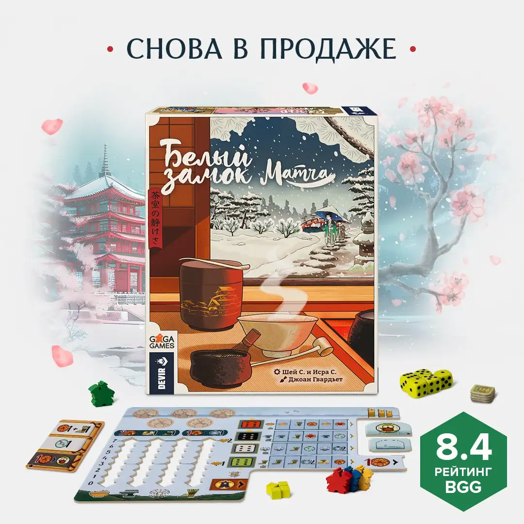 Дополнение Белый Замок: Возвращение Матча в продажу!