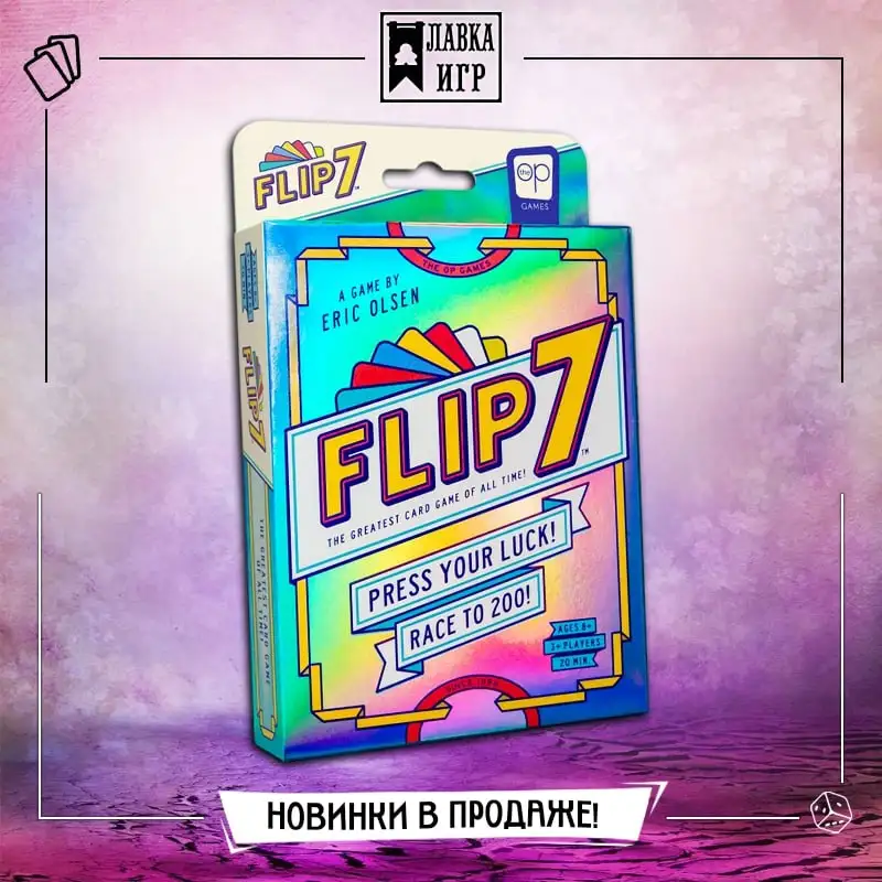 Flip 7: Номинант Spiel des Jahres 2024-2025 поступил в продажу – ваша уверенность или риск?