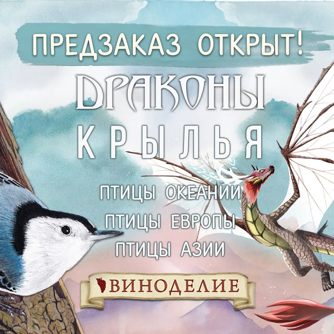 Предзаказ на новинки от Стоунмайер Геймс: «Крылья», «Драконы» и «Виноделие»