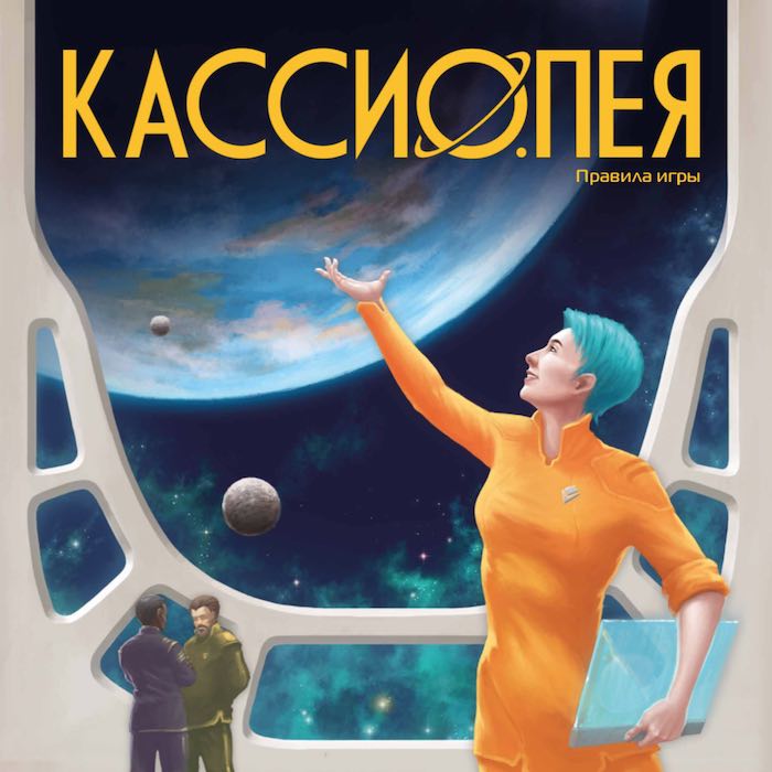 Научная фантастика в созвездии «Кассиопея» уже в продаже!