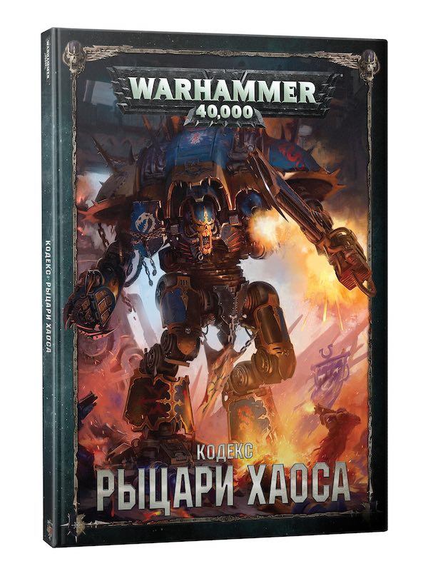 Анонсирована книга «Warhammer 40000. Кодекс: Рыцари Хаоса» на русском языке