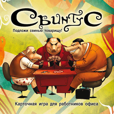 Свинтус
