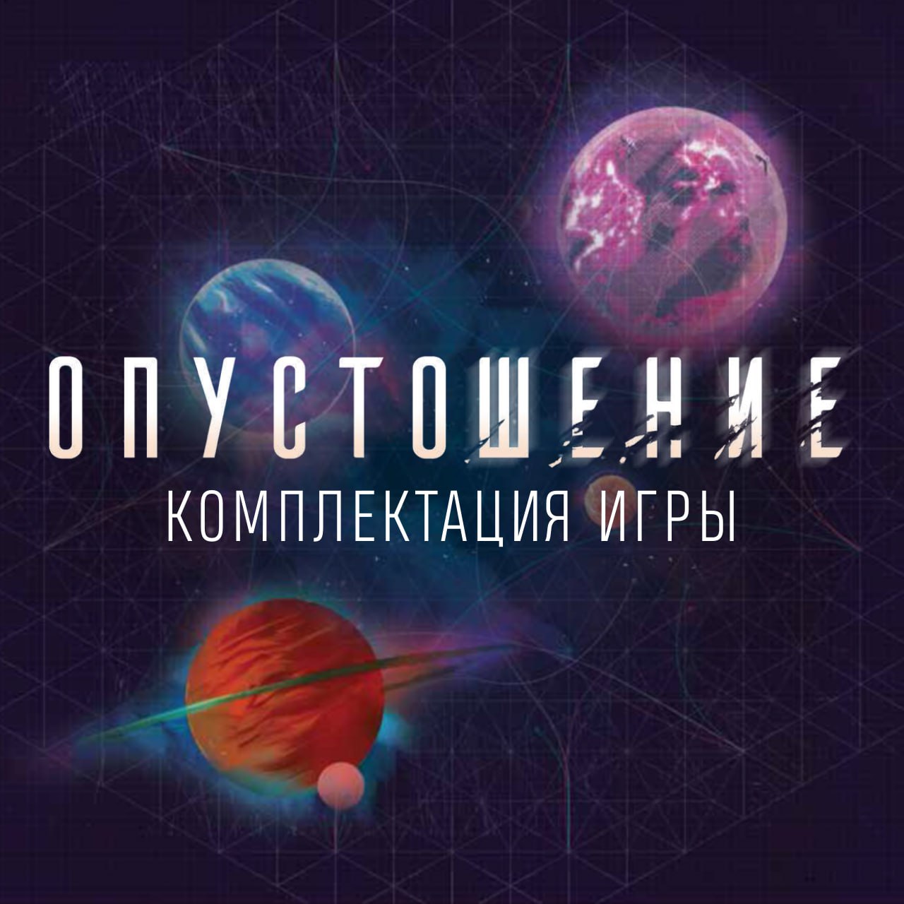 «Опустошение» - комплектация игры