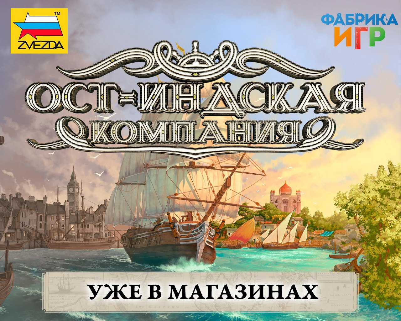 «Ост-Индская компания» - настольная игра уже в продаже!