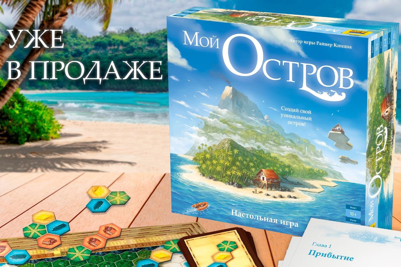 Игра «Мой остров» поступила в продажу! » Boardgame.top - Настольные игры