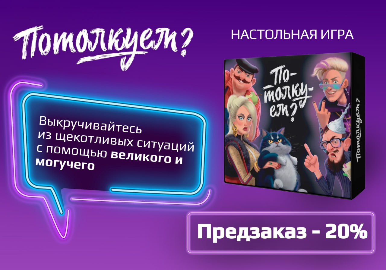 «Потолкуем?» - настольная игра для вечеринок