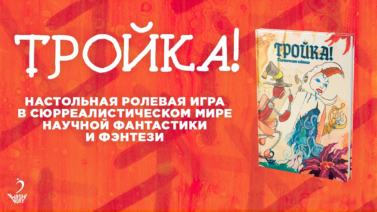 Настольная ролевая игра «Тройка!» — уже на CrowdRepublic!