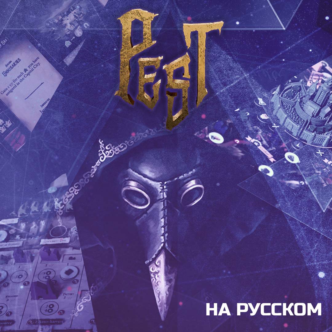 Pest (Чума) - на русском языке
