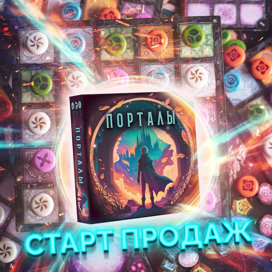 Порталы» в продаже! » Boardgame.top - Настольные игры