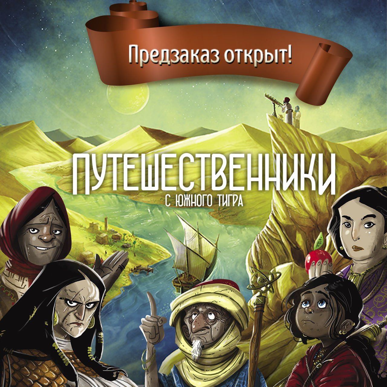 Путешественники с южного Тигра” - Лавка открывает предзаказ » Board Game  Top - Настольные игры