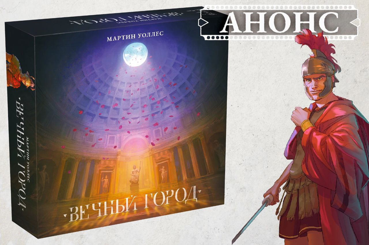 «Aeterna» («Вечный город») - скоро в продаже!